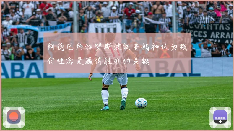 阿德巴约称赞斯波执着精神认为践行理念是赢得胜利的关键