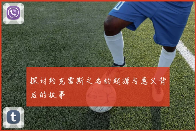 探讨约克雷斯之名的起源与意义背后的故事