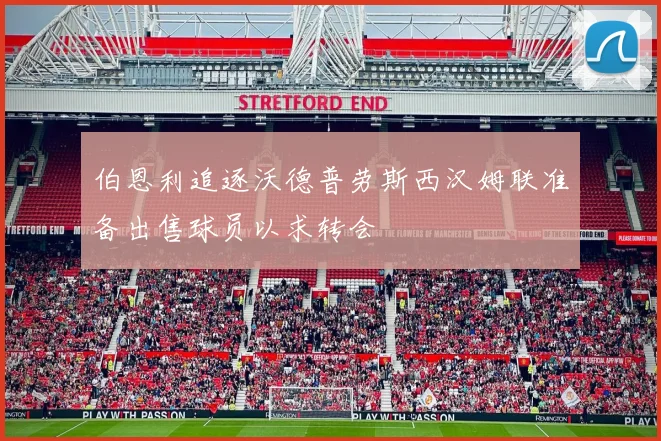 伯恩利追逐沃德普劳斯西汉姆联准备出售球员以求转会